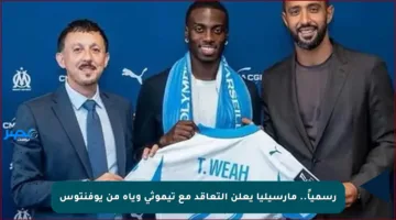 رسمياً.. مارسيليا يعلن التعاقد مع تيموثي وياه من يوفنتوس